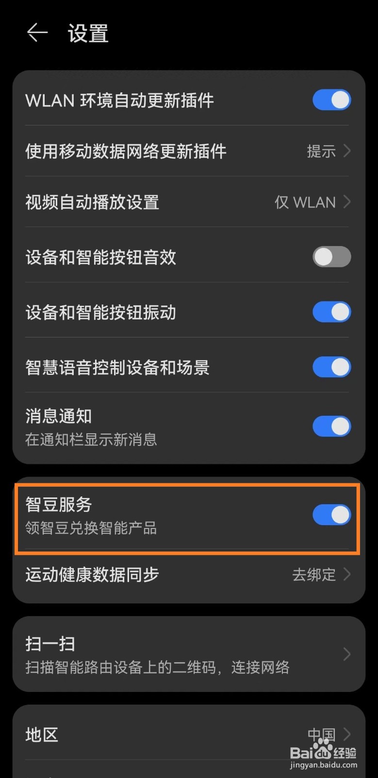 华为手机智慧生活app怎么开启智豆服务