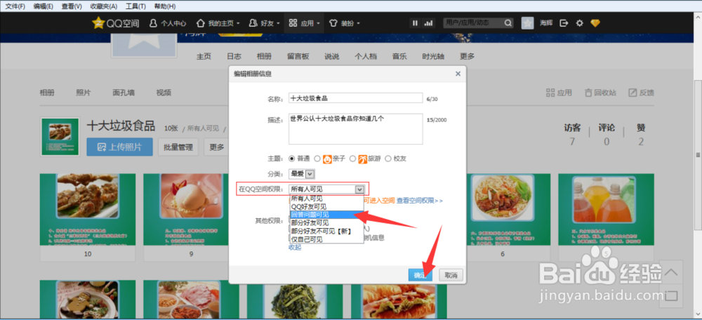 怎么给QQ空间已上传的照片加密