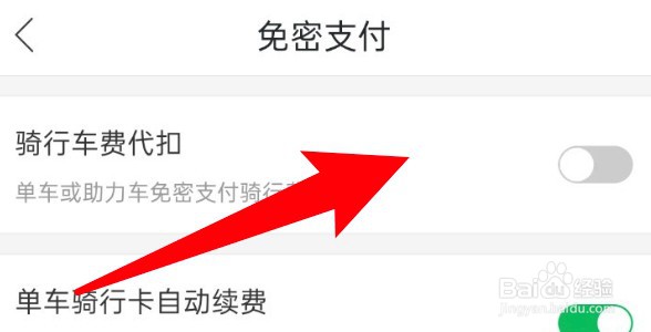 哈啰单车怎么关闭骑行车费代扣功能