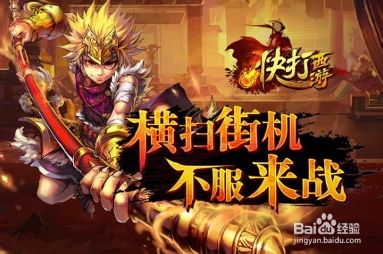 光辉的起点《快打西游》新手完全指南