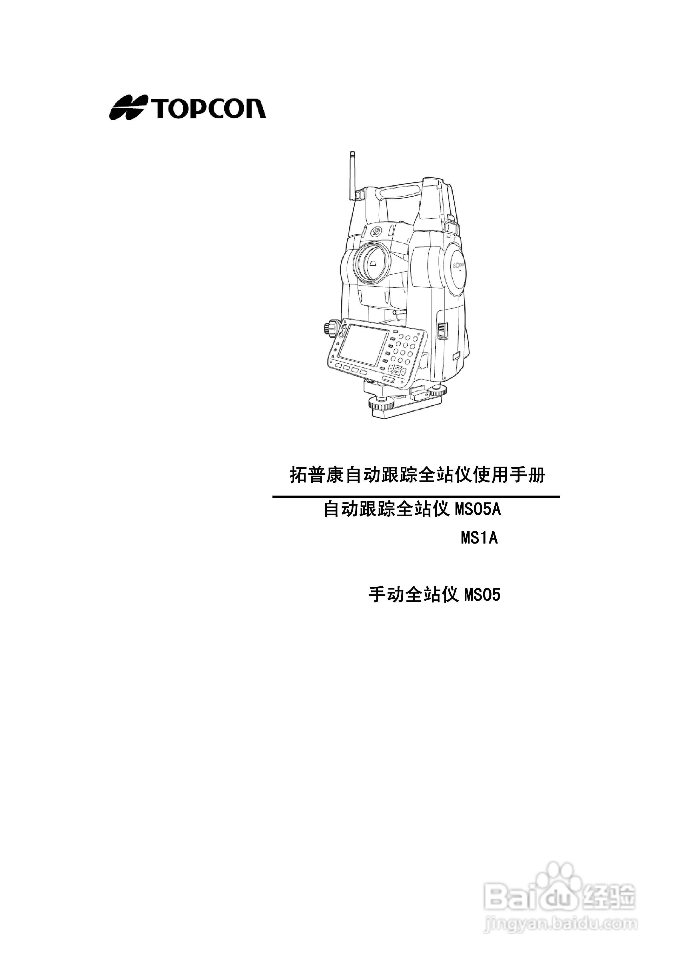 拓普康自动跟踪全站仪MS05A使用手册:[1]