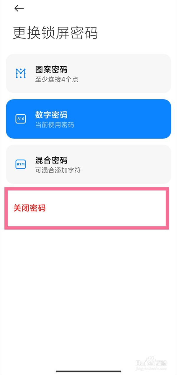 小米手机怎样取消手机锁屏密码