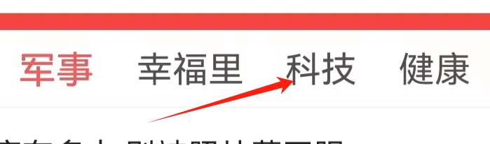 头条搜索极速版查看科技页面的方法？
