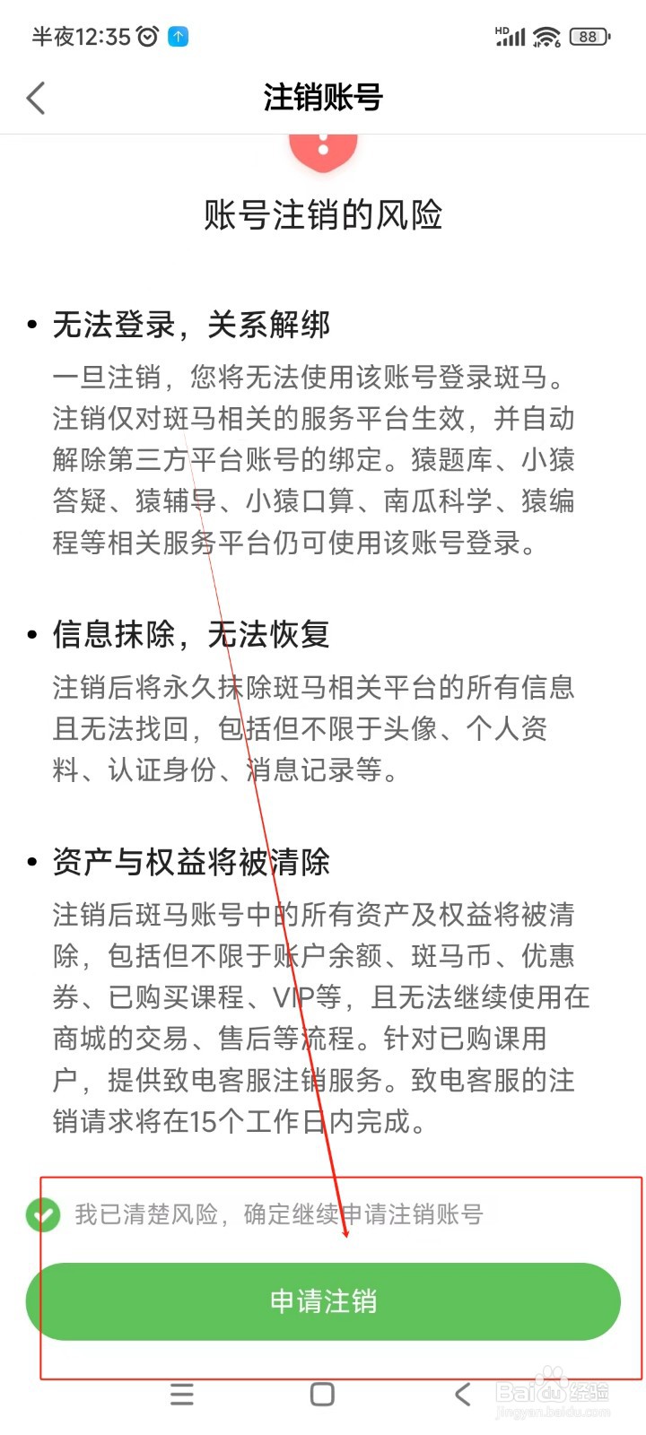 斑马如何注销账号
