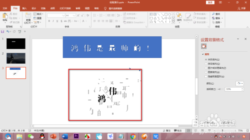 如何用PPT制作文字笔画型字体（三）