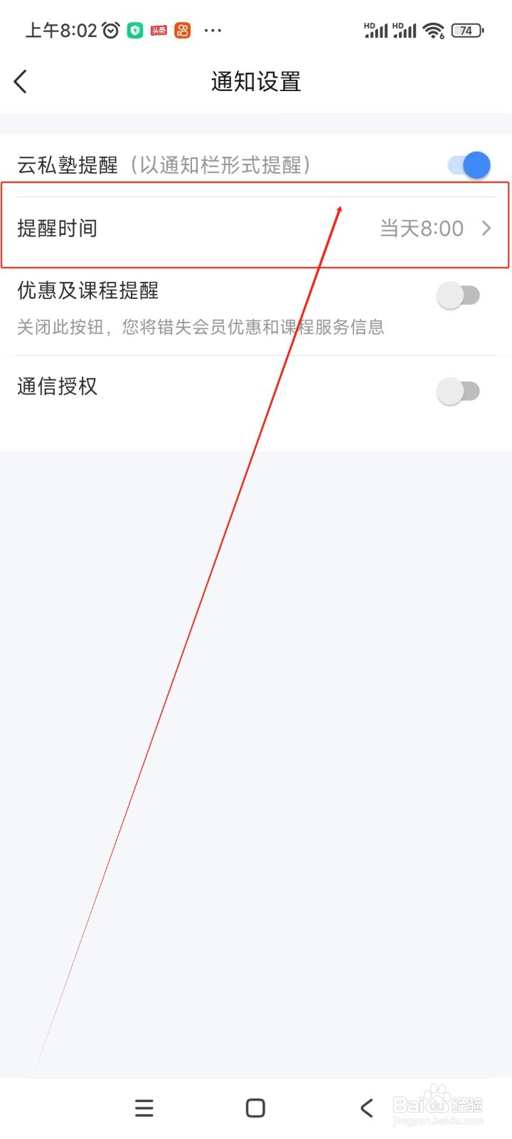 环球网校如何设置云私塾提醒时间