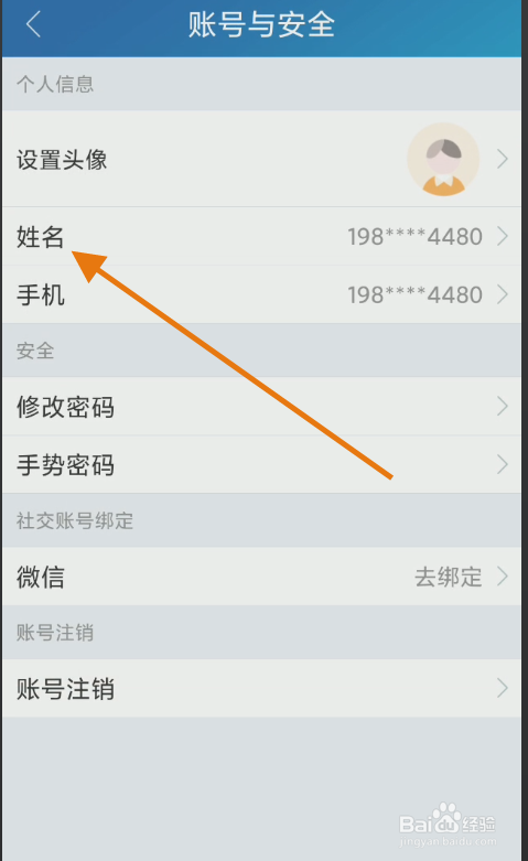智慧记个人账号如何修改姓名?