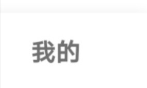 手机高德地图怎么更改字体大小