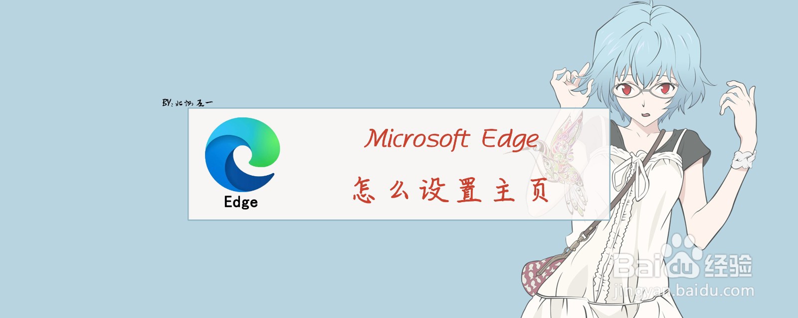 <b>Microsoft Edge怎么设置主页</b>