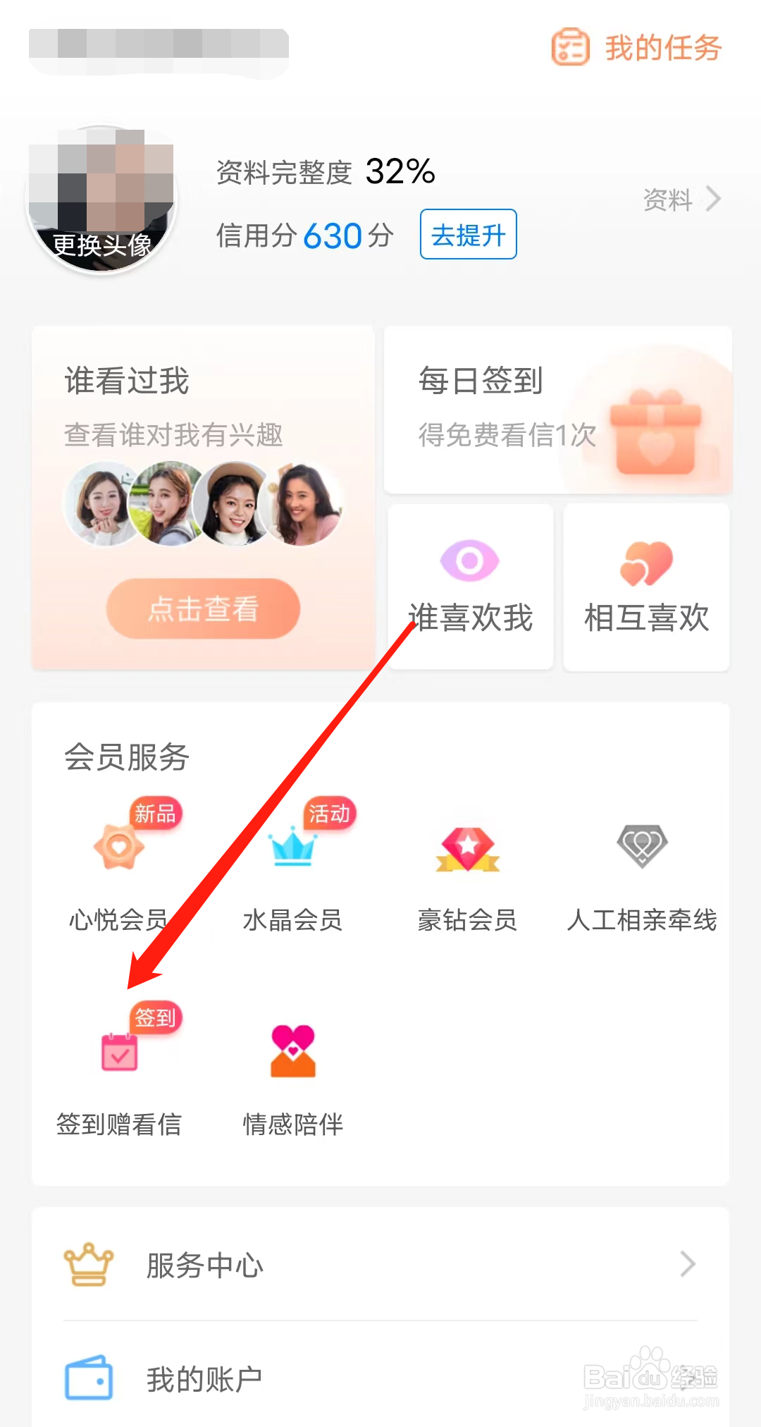 怎样在百合网查看签到赠看信