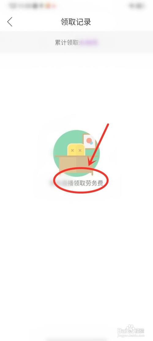 起点直播APP如何查看劳务费领取记录
