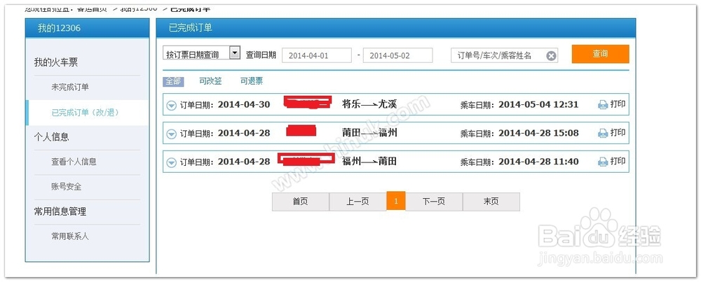 怎么查询网上购买火车票（动车票）的订单详情