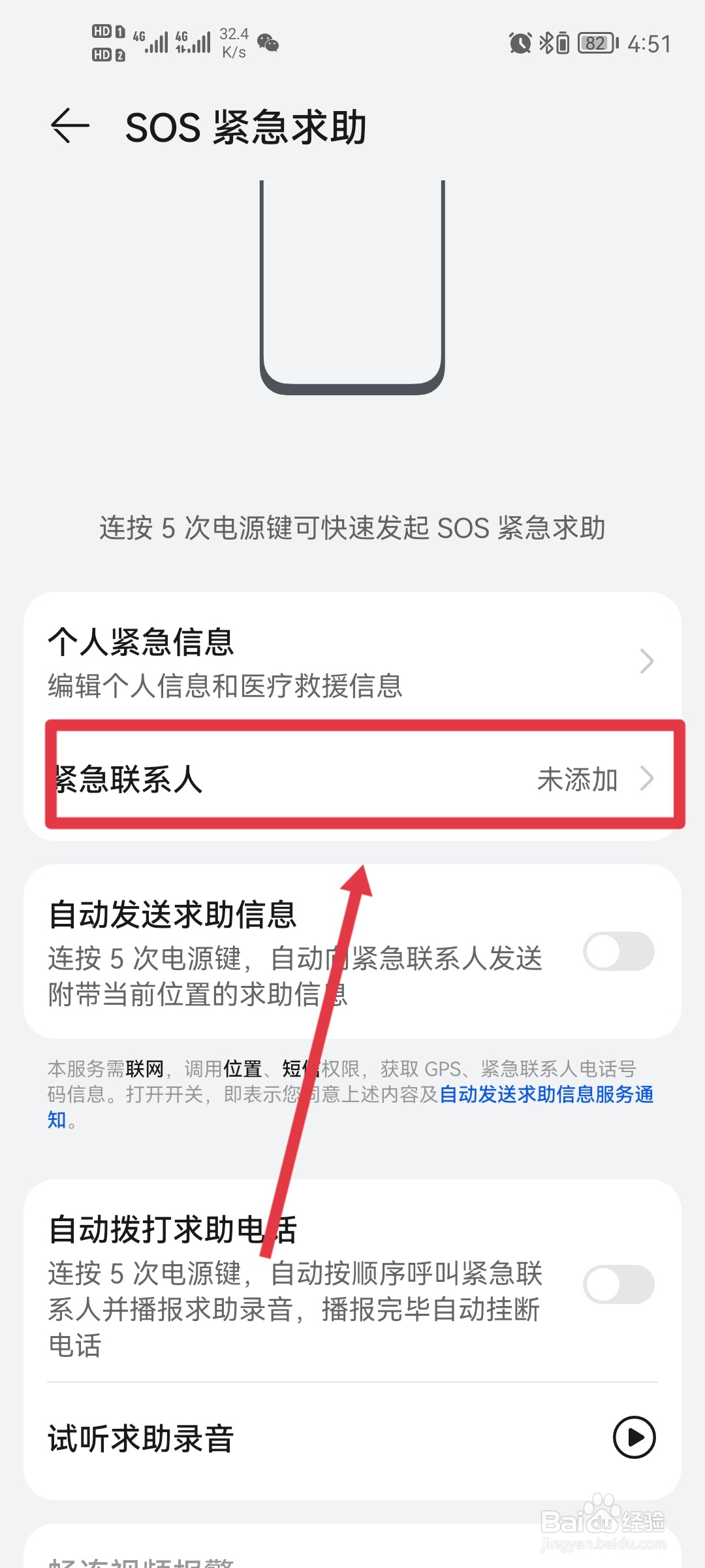 设置紧急联系人