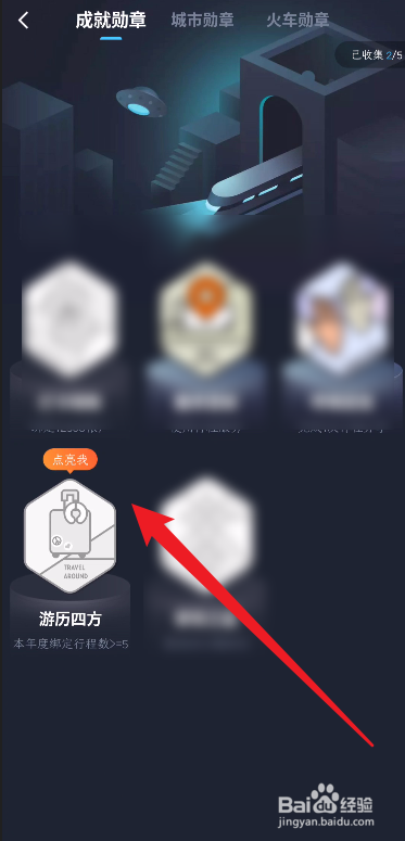掌上高铁App如何点亮游历四方勋章？