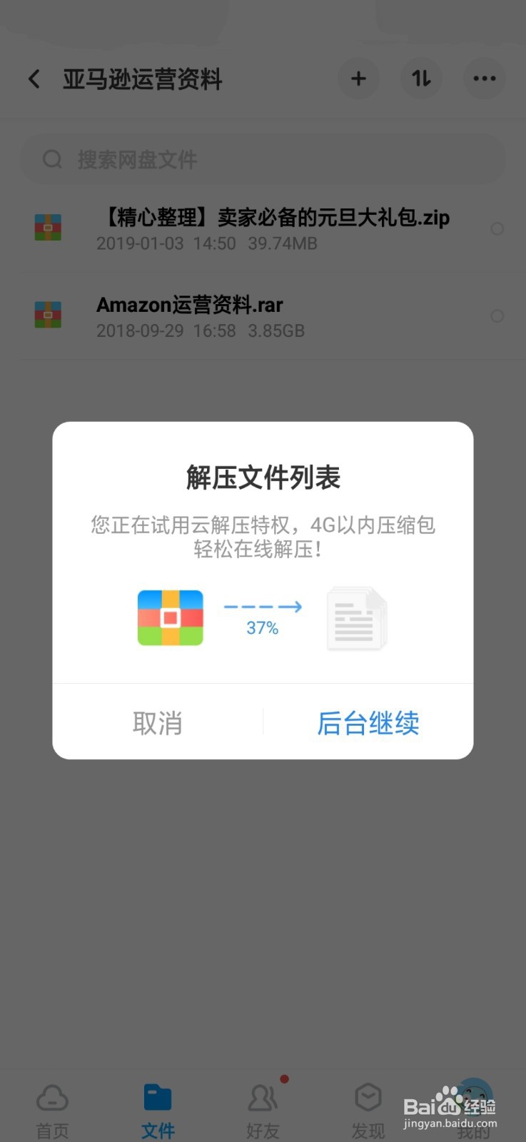 百度网盘如何获得免费解压券如何解压压缩文件