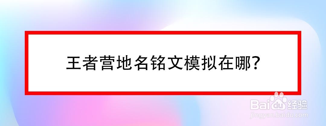 王者营地名铭文模拟在哪