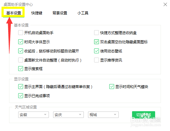 桌面助手天气所在地级市怎么选择