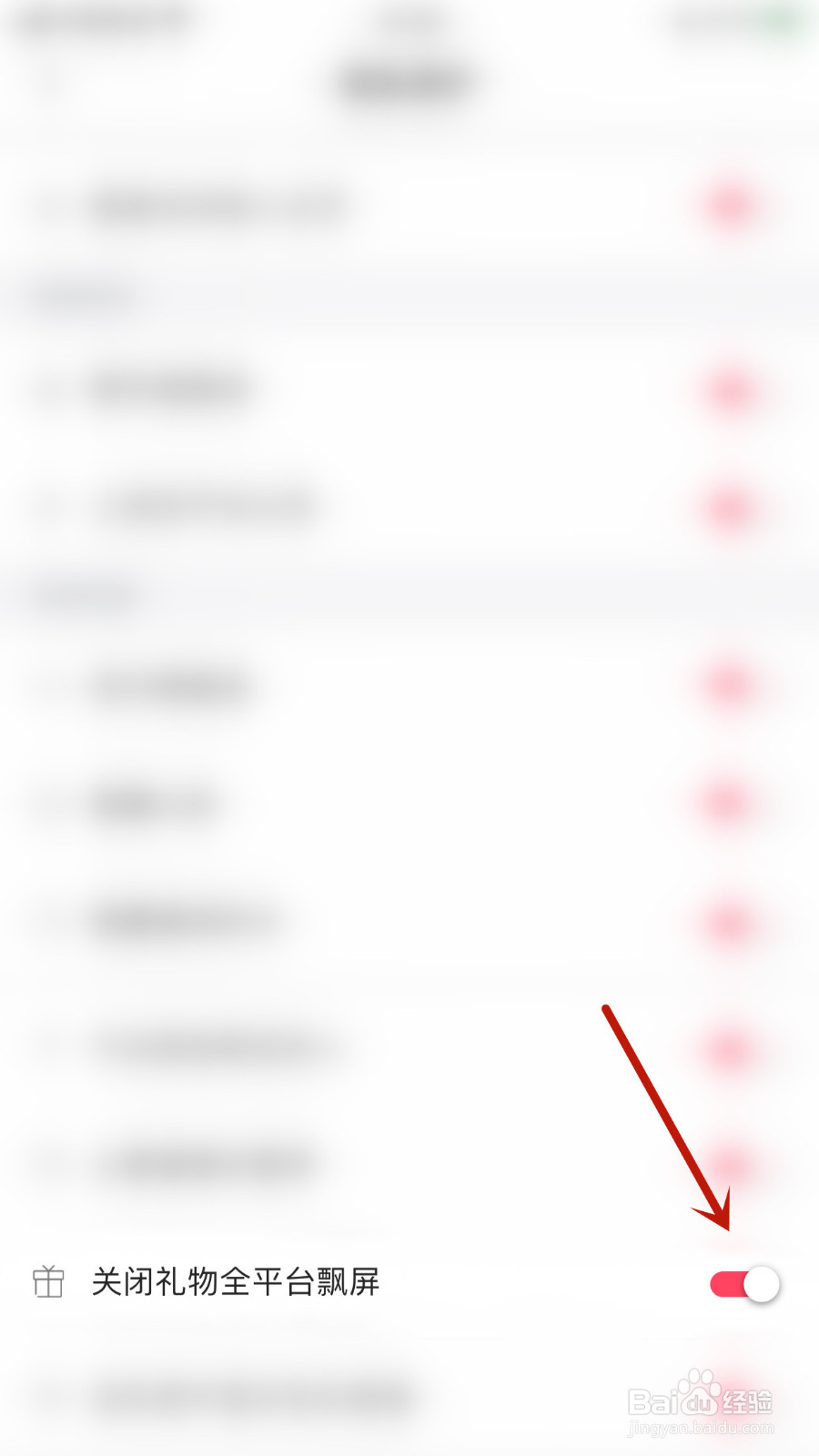 怎么停用漂流瓶关闭礼物全平台飘屏