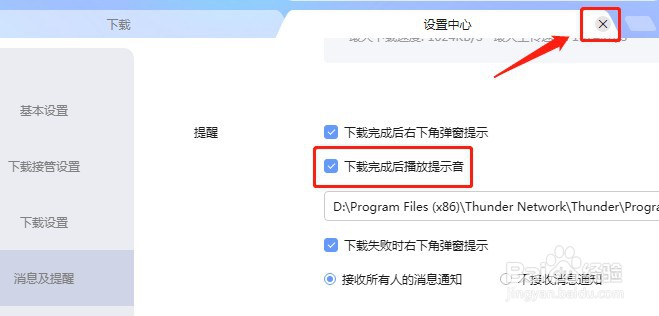 迅雷软件如何设置下载完成后播放提示音