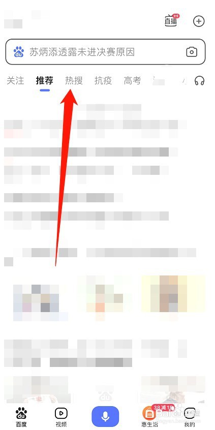 手机百度如何看热搜