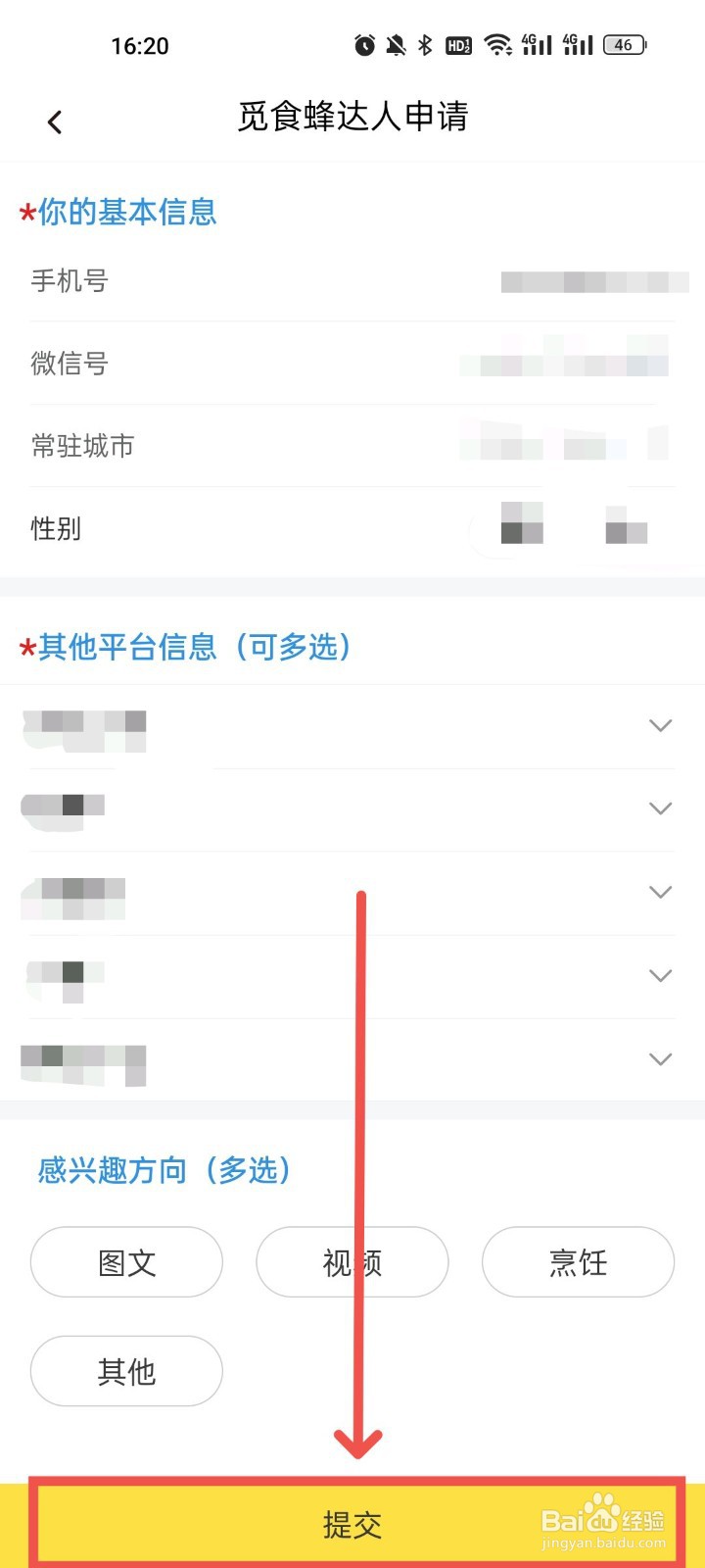 怎么提交觅食蜂达人申请