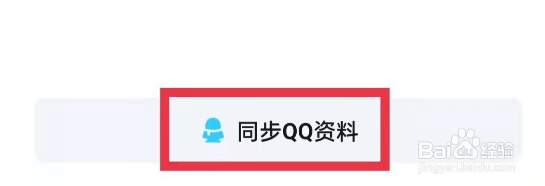 爱奇艺怎么同步QQ资料