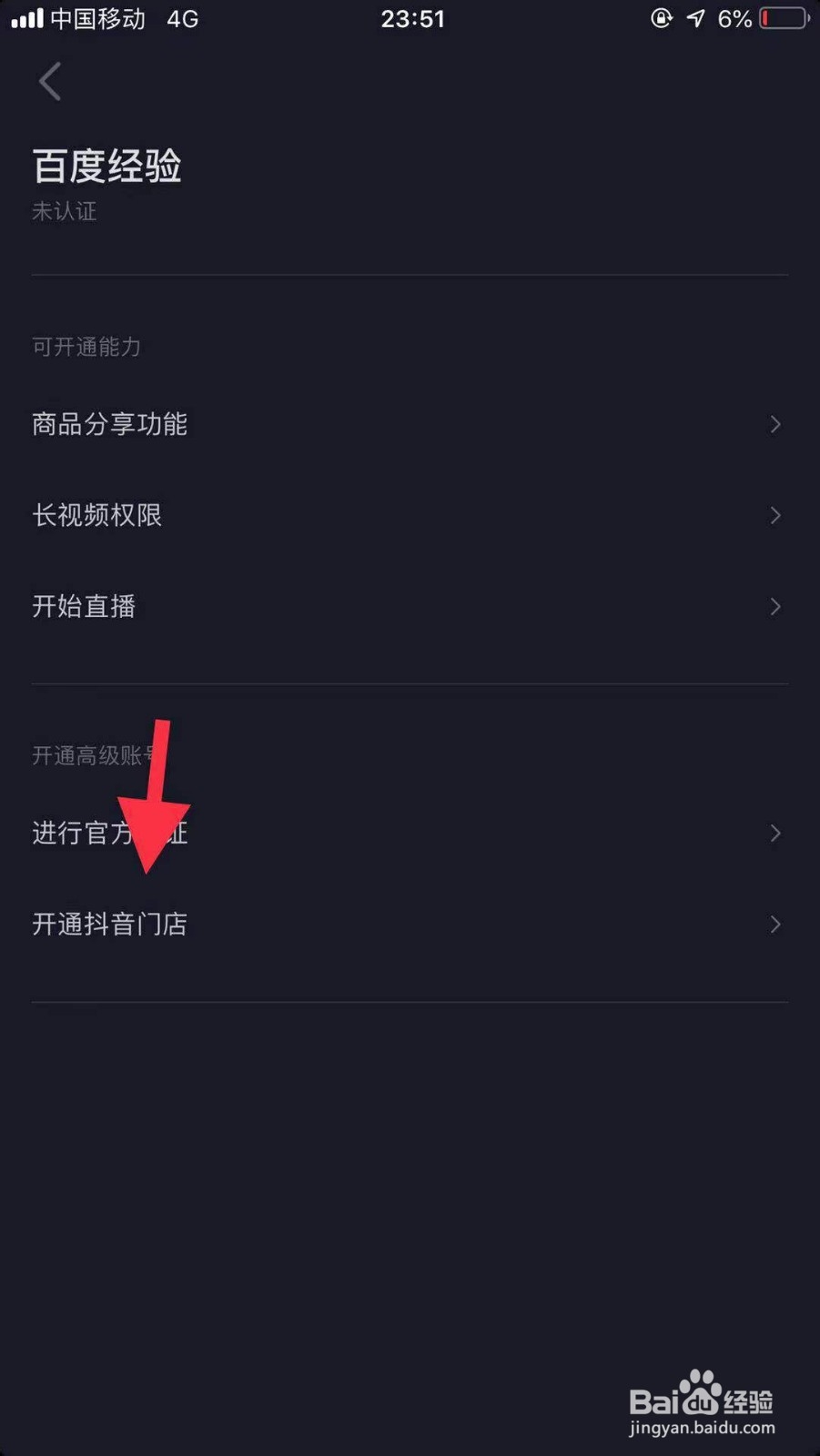 抖音如何申请开通门店