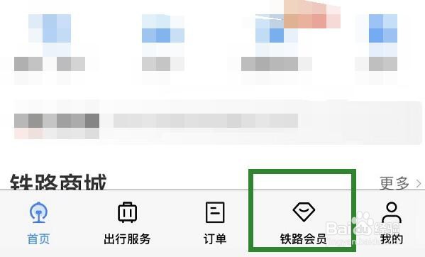 如何成为铁路12306的积分会员