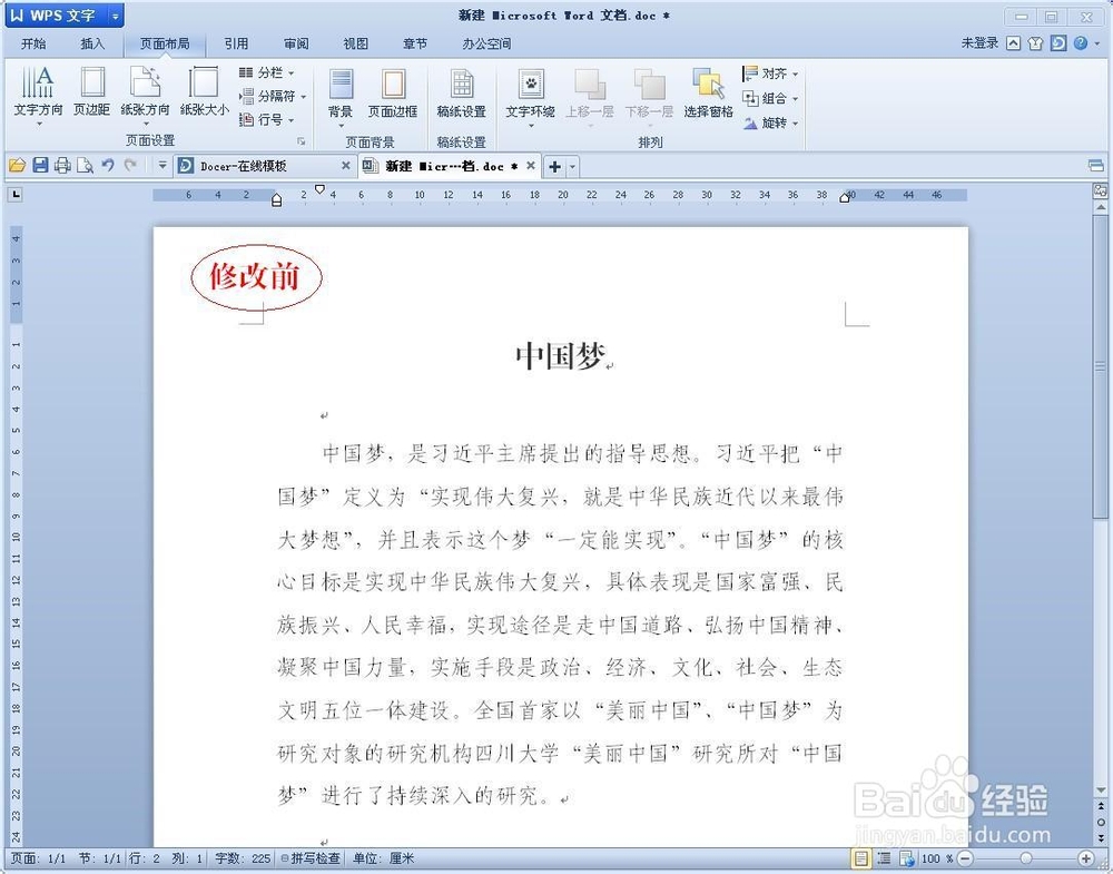 WPS如何更改版面页边距