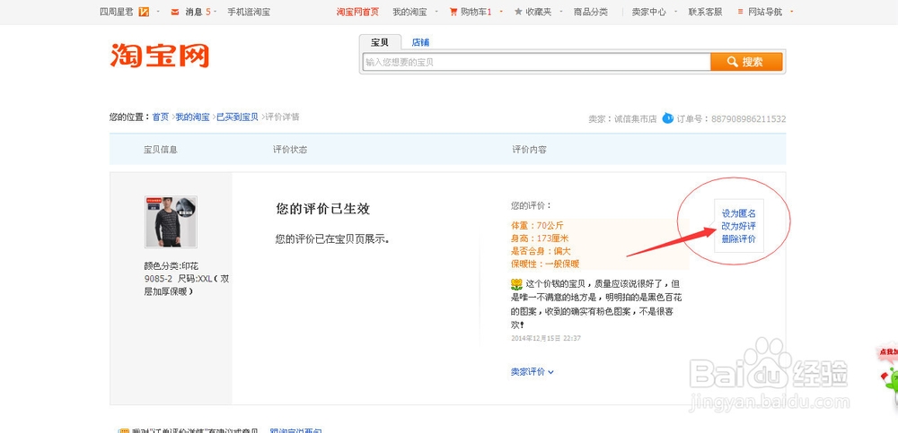 最新电脑上怎么修改中差评为好评