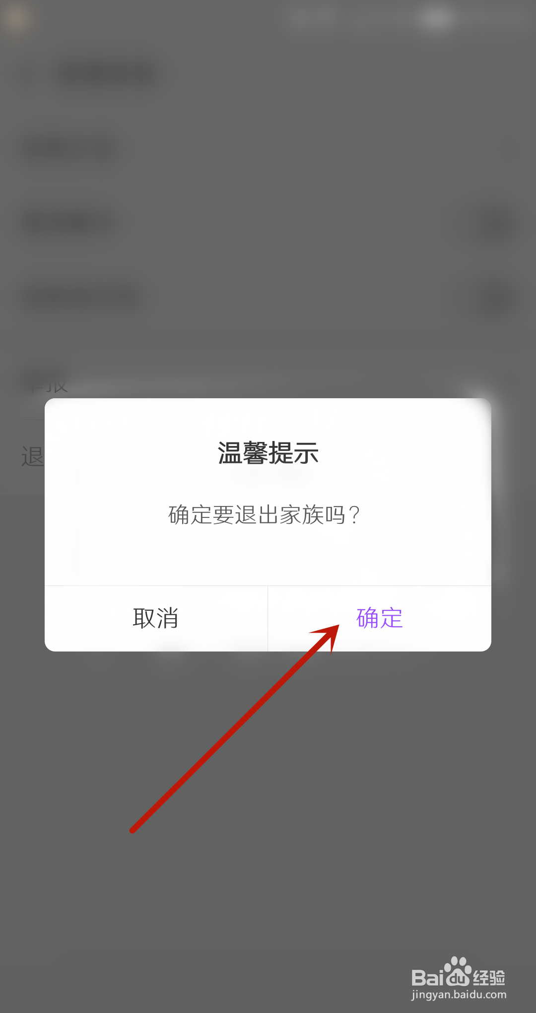 爱聊软件怎么退出家族
