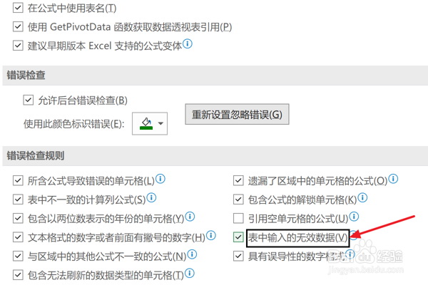 Excel2021设置检查表中输入的无效数据