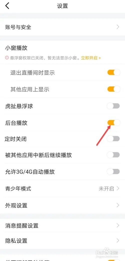 虎牙直播如何开启后台播放功能