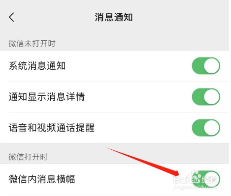 微信APP怎么关闭微信内横幅消息