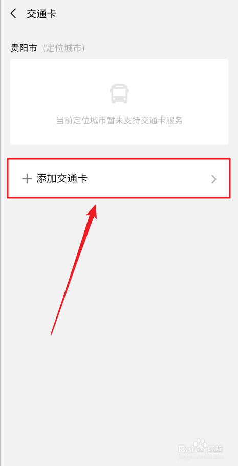 微信怎么添加交通卡