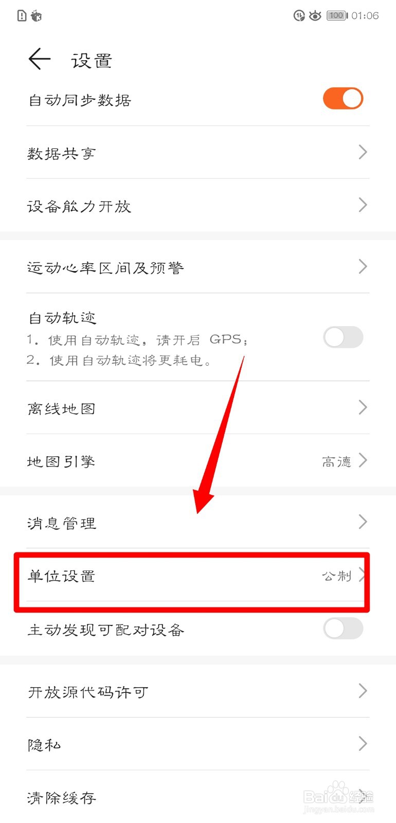 华为运动健康怎么进行单位设置