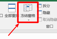 excel怎样使得某部分表格不动冻结表格