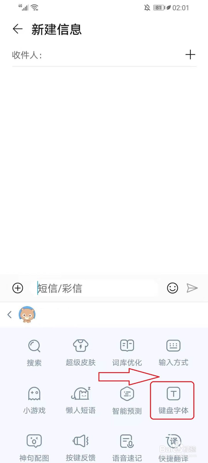 手机百度输入法怎么更改键盘字体