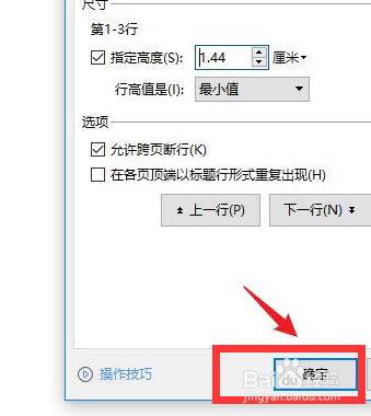 word怎么调动表格高度
