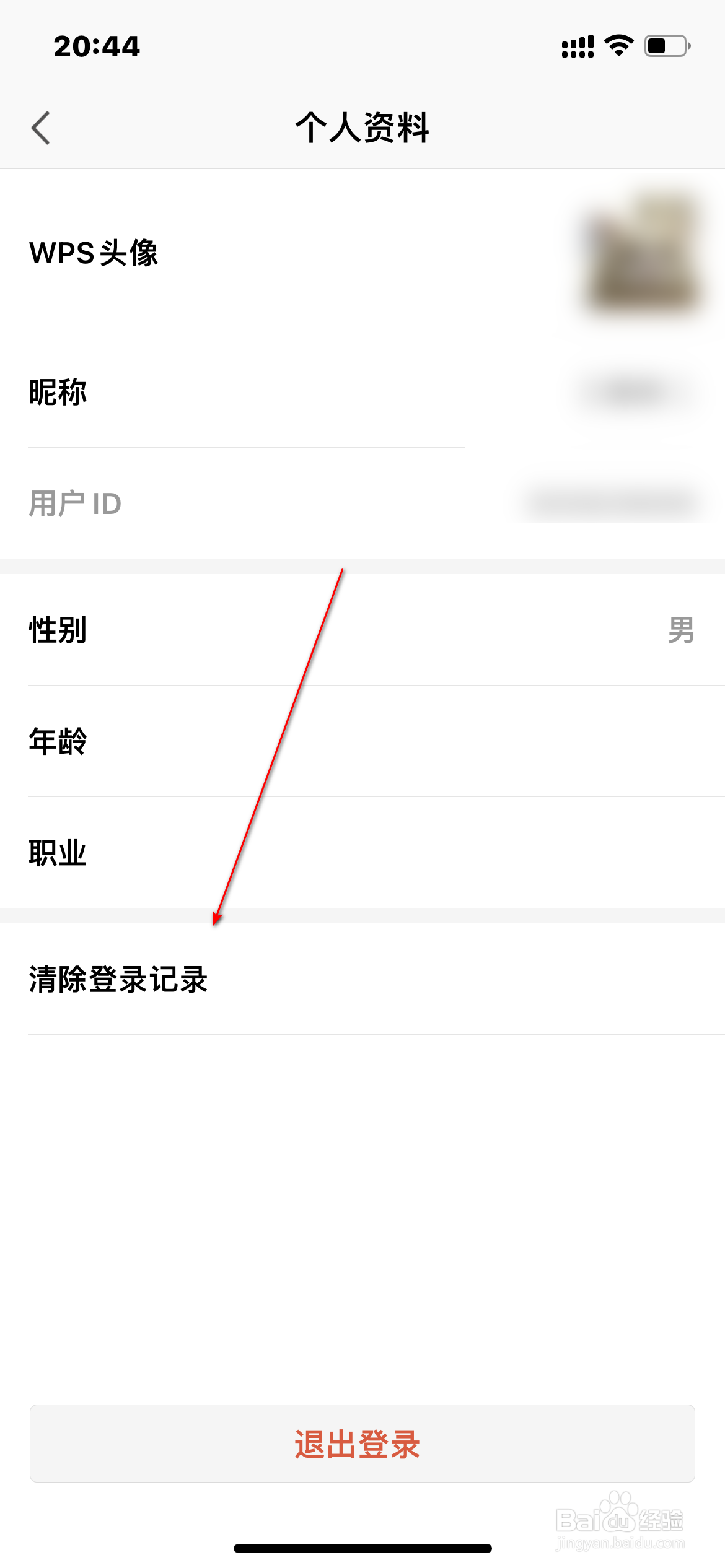 WPS怎么清除登录记录