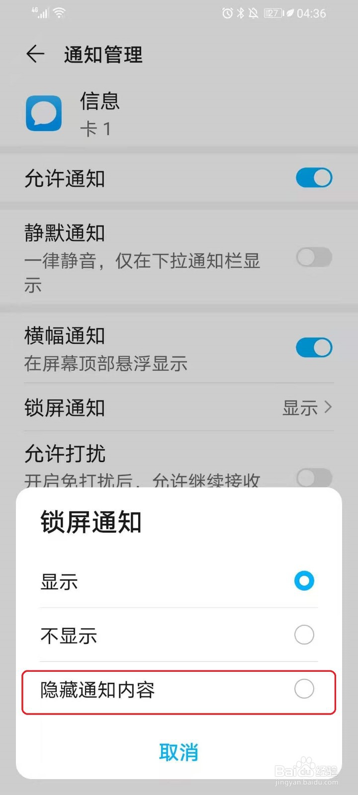 华为手机怎么隐藏短信通知内容