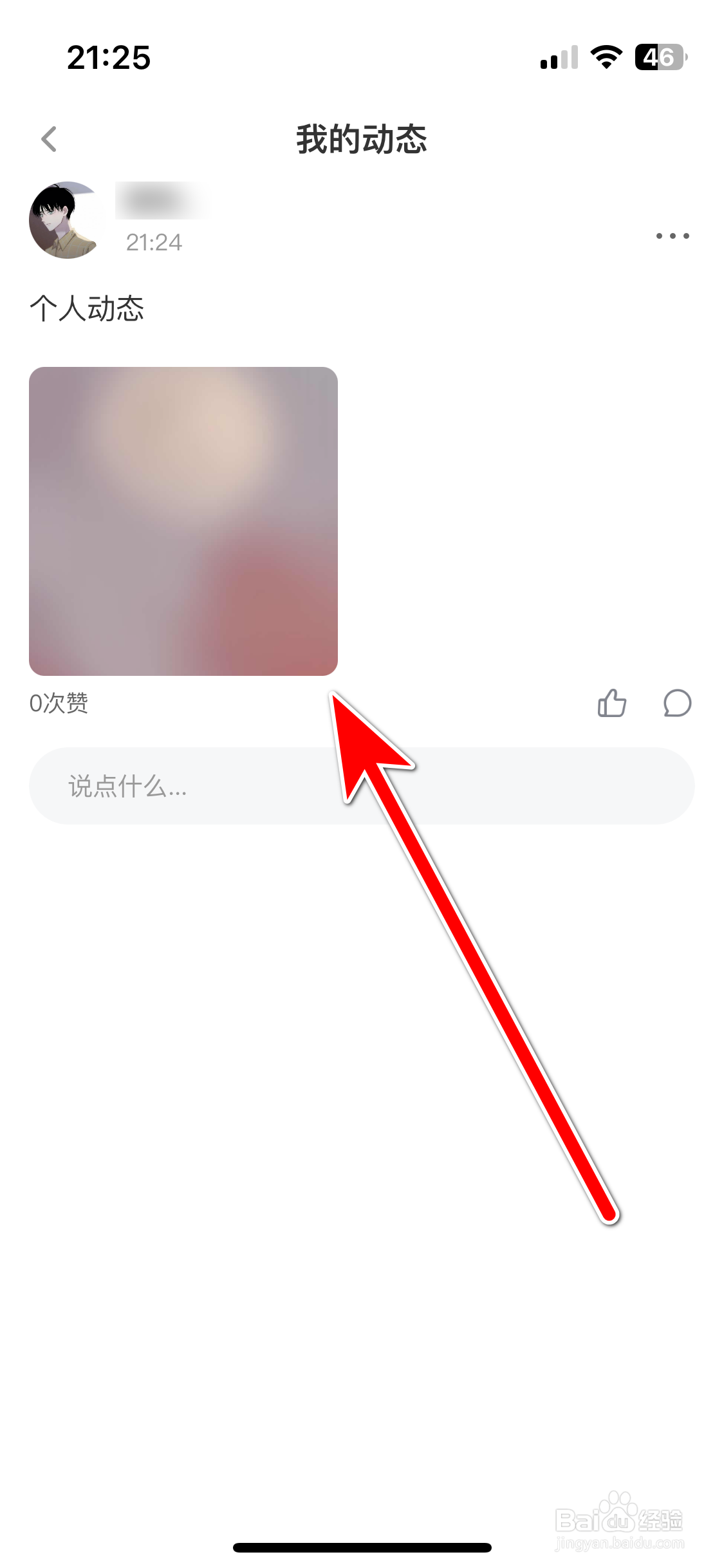 越爱如何查看我的动态列表