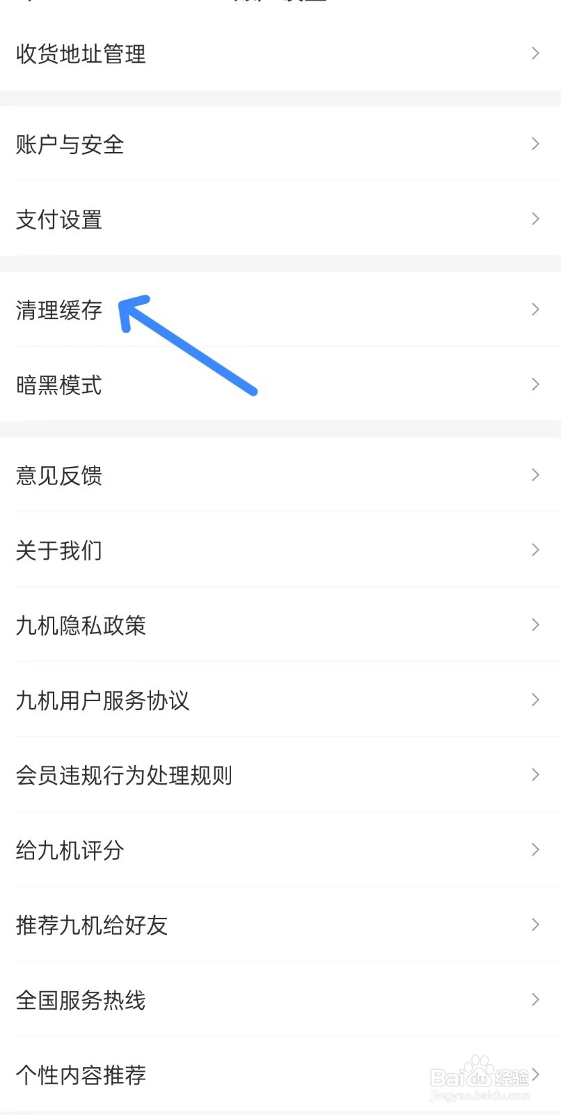 九机网app如何清理缓存