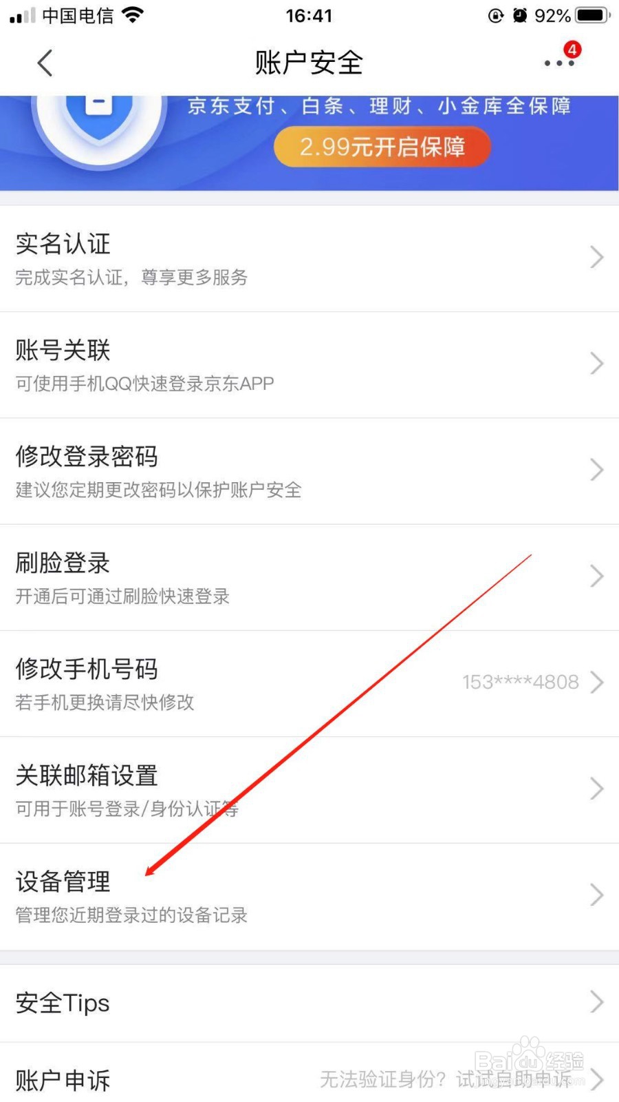 手机京东中我们如何查看最近登录的设备信息