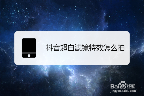 抖音超白滤镜特效怎么拍