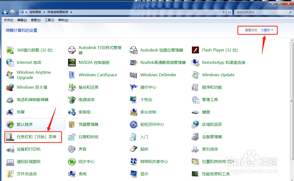 Windows7系统如何设置开始菜单？