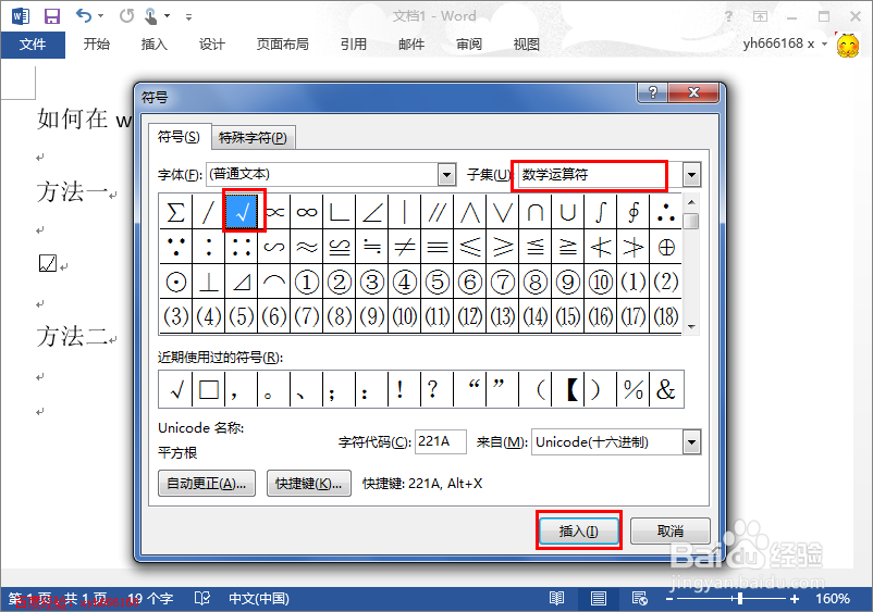 word中如何输入带钩的方框