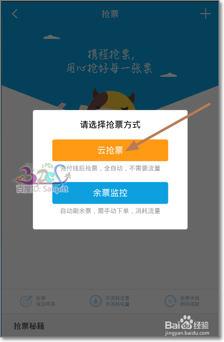 携程旅行云抢票怎么先付钱后抢票代抢火车票
