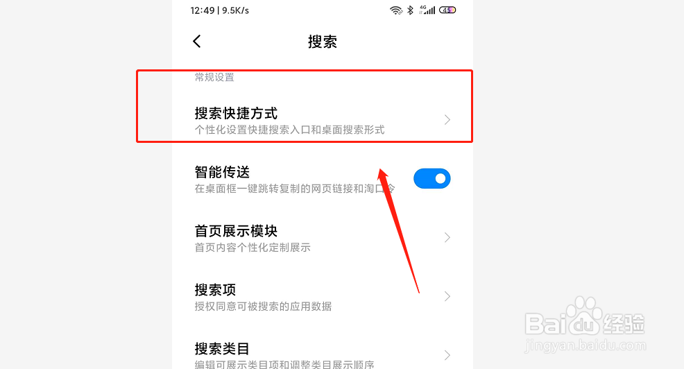 如何关闭小米手机桌面搜索框