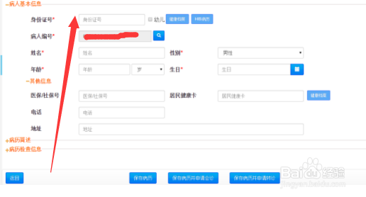 在区域协同医疗如何进行新建病历
